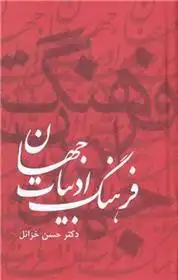 دانلود pdf کتاب فرهنگ ادبیات جهان ( 6 جلدی ) حسن خزائل