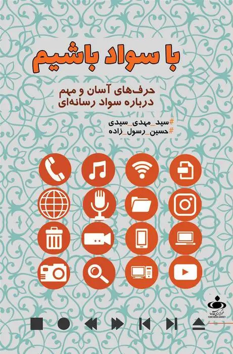 دانلود pdf کتاب با سواد باشیم حسین رسول زاده