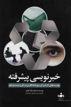 دانلود pdf کتاب خبرنویسی پیشرفته مایلز مک گوایر