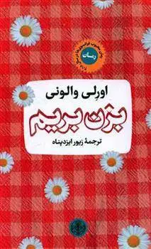 دانلود pdf کتاب بزن بریم اورلی والونی