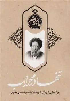 دانلود pdf کتاب تنها در محراب مجید قاسم