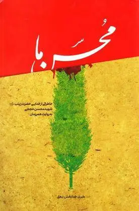 دانلود pdf کتاب محسن ما کبری خدابخش دهقی