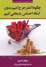 دانلود pdf کتاب چگونه کمتر خرج کنیم بدون اینکه احساس بدبختی کنیم ریچارد تمپلر