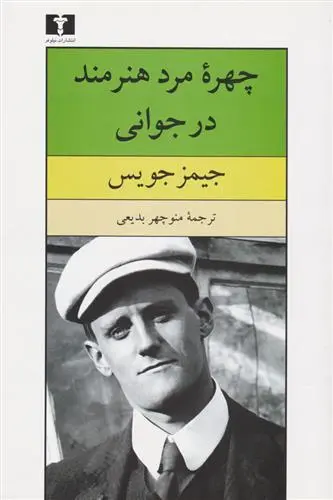 خرید و قیمت کتاب چهره مرد هنرمند در جوانی اثر جیمز جویس