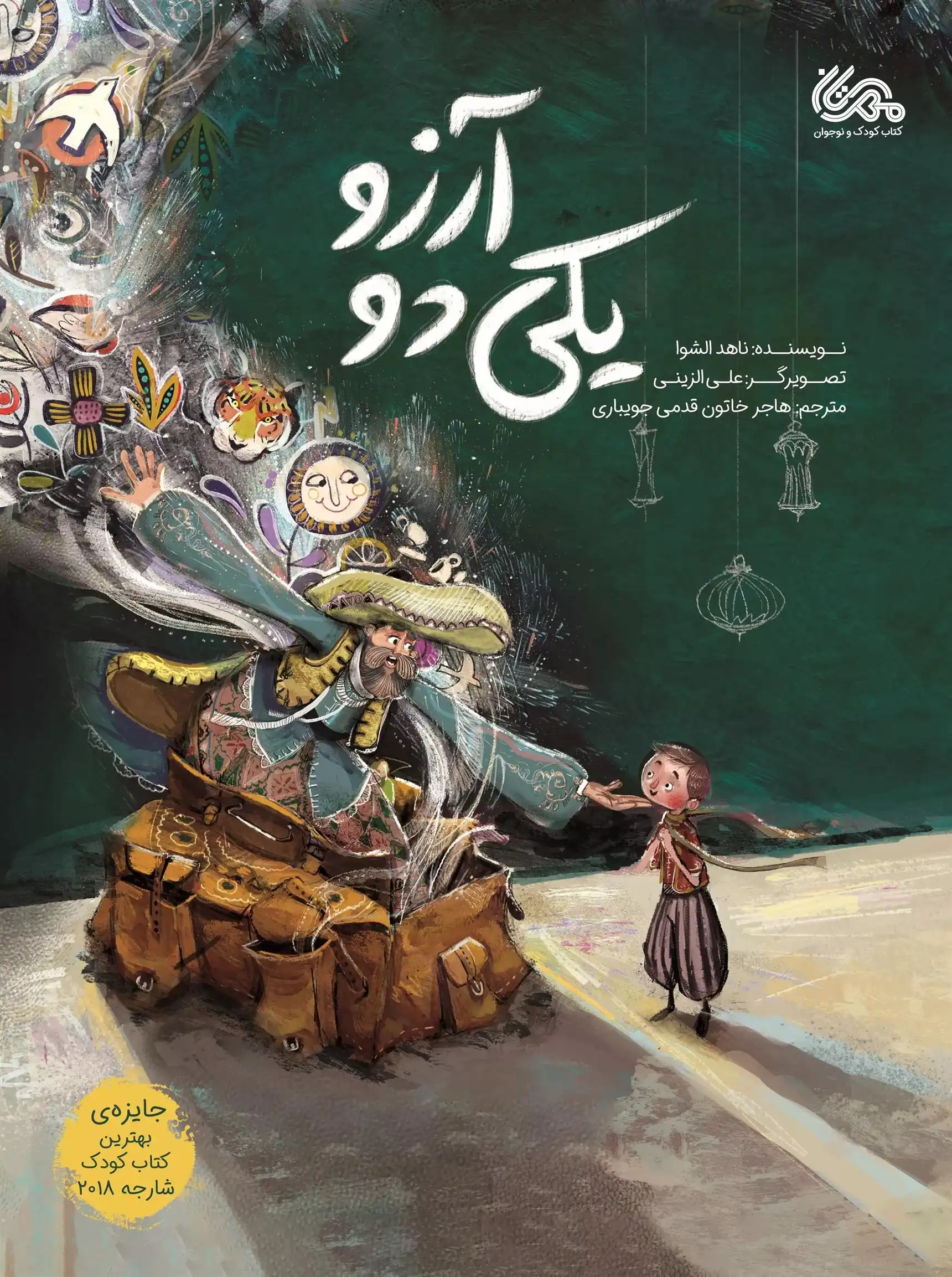 دانلود pdf کتاب یکی دو آرزو ناهد الشوا