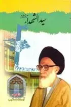 دانلود pdf کتاب سیدالشهدا (علیه السلام) عبدالحسین دستغیب