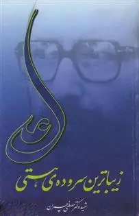 دانلود pdf کتاب علی مصطفی چمران