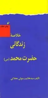 دانلود pdf کتاب خلاصه زندگانی حضرت محمد (ص) هاشم رسولی محلاتی