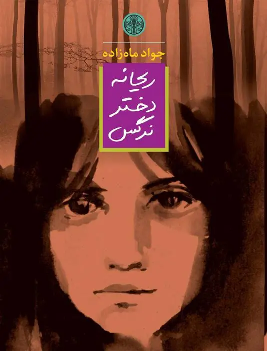 دانلود pdf کتاب ریحانه دختر نرگس جواد ماه زاده