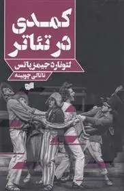 دانلود pdf کتاب کمدی در تئاتر لئونارد جیمز پاتس