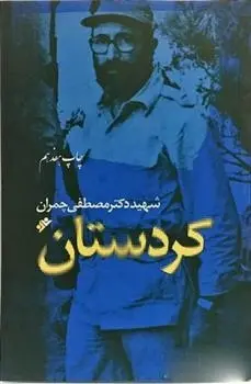 دانلود pdf کتاب کردستان مصطفی چمران