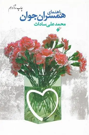 دانلود pdf کتاب راهنمای همسران جوان محمدعلی سادات