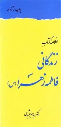 دانلود pdf کتاب خلاصه زندگانی فاطمه زهرا (س) جعفر شهیدی