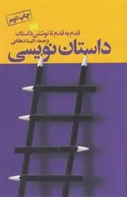 دانلود pdf کتاب داستان نویسی کارگاه نویسندگان گاتهام