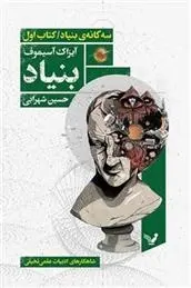 دانلود pdf کتاب بنیاد آیزاک آسیموف