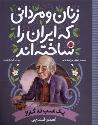 دانلود pdf کتاب زنان و مردانی که ایران را ساخته اند جعفر توزنده جانی