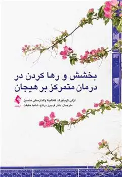 دانلود pdf کتاب بخشش و رها کردن در درمان متمرکز بر هیجان 