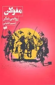 دانلود pdf کتاب مغولان نسیم خلیلی