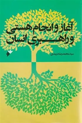 دانلود pdf کتاب آغاز و انجام هستی و راهبری انسان محمدرضا دربندی