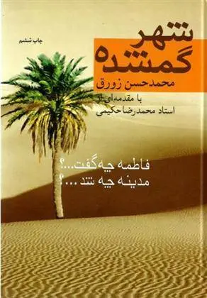 دانلود pdf کتاب شهر گمشده محمدحسن زورق