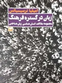 دانلود pdf کتاب زبان در گستره فرهنگ امیلیا نرسیسیانس