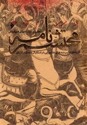 دانلود pdf کتاب محتشم نامه مهدی امین فروغی