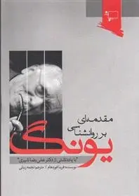 دانلود pdf کتاب مقدمه ای بر روانشناسی یونگ فریدا فوردهام