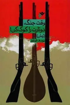 دانلود pdf کتاب وقت جنگ، دوتارت را کوک کن! یوسف قوجق