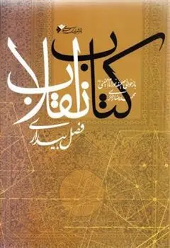 دانلود pdf کتاب انقلاب محمدرضا زائری