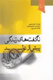 دانلود pdf کتاب ناگفته های زندگی پیش از تولد توماس ورنی