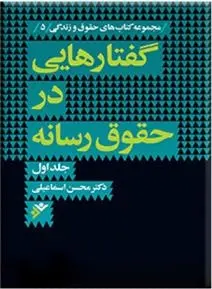 دانلود pdf کتاب گفتارهایی در حقوق رسانه (جلد اول) محسن اسماعیلی
