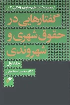 دانلود pdf کتاب گفتارهایی در حقوق شهری و شهروندی (جلد اول) محسن اسماعیلی