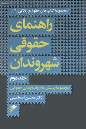 دانلود pdf کتاب راهنمای حقوقی شهروندان (جلد دوم) محسن اسماعیلی