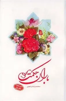 دانلود pdf کتاب باران حکمت: سوره بقره (دفتر اول) محمدرضا رنجبر
