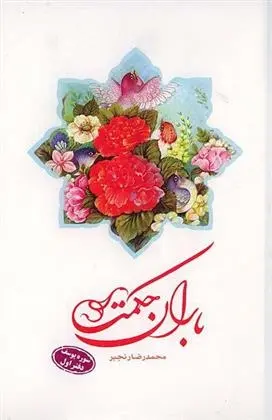 دانلود pdf کتاب باران حکمت: سوره یوسف (دفتر اول) محمدرضا رنجبر