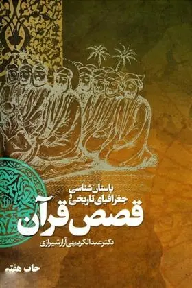 دانلود pdf کتاب باستان شناسی و جغرافیای تاریخی قصص قرآن عبدالکریم بی ‏آزار شیرازی