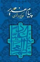 دانلود pdf کتاب پیام غدیر علی اکبر اشعری
