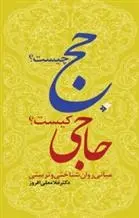 دانلود pdf کتاب حج چیست؟ حاجی کیست؟ غلامعلی افروز