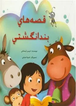 دانلود pdf کتاب قصه های بندانگشتی فریبرز لرستانی