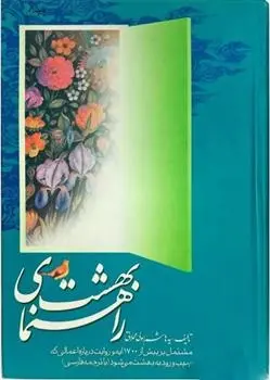 دانلود pdf کتاب راهنمای بهشت هاشم رسولی محلاتی
