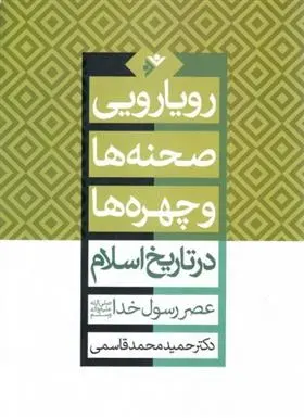 دانلود pdf کتاب رویارویی صحنه ها و چهره ها در تاریخ اسلام حمید محمدقاسمی