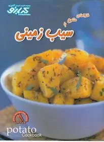 دانلود pdf کتاب غذاهای متنوع با سیب زمینی