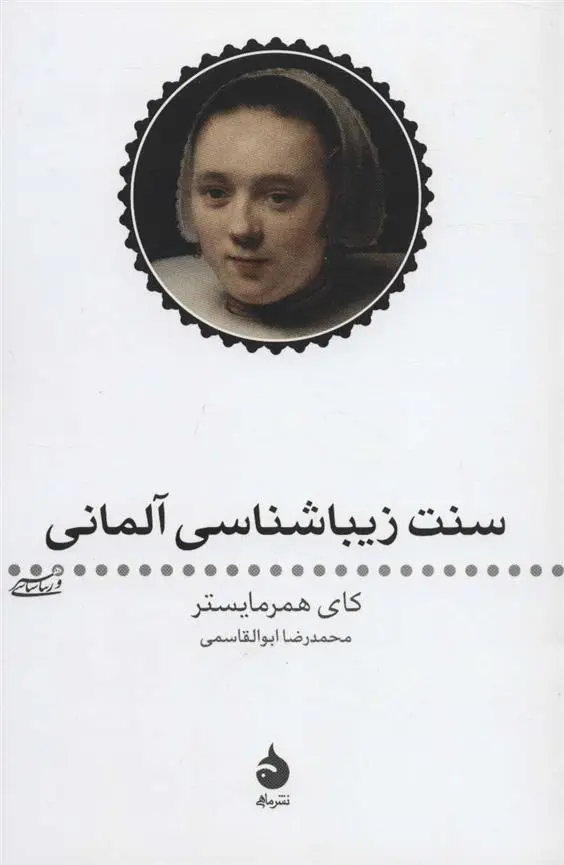 دانلود pdf کتاب سنت زیبا شناسی آلمانی کای همرمایستر