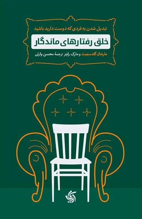 دانلود pdf کتاب خلق رفتارهای ماندگار مارشال گلدسمیت