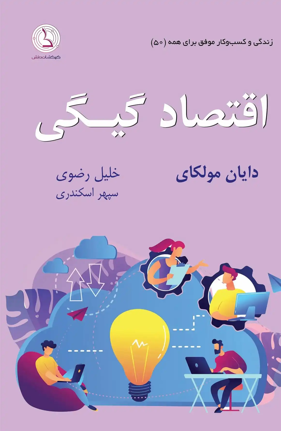 دانلود pdf کتاب اقتصاد گیگی! دایان مالکهی