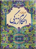 دانلود pdf کتاب احکام زندگی محمد حسین فلاح زاده
