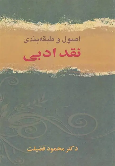 دانلود pdf کتاب اصول و طبقه بندی نقد ادبی محمود فضیلت