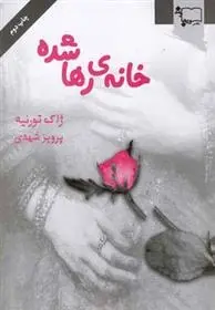 دانلود pdf کتاب خانه ی رها شده ژاک تورنیه