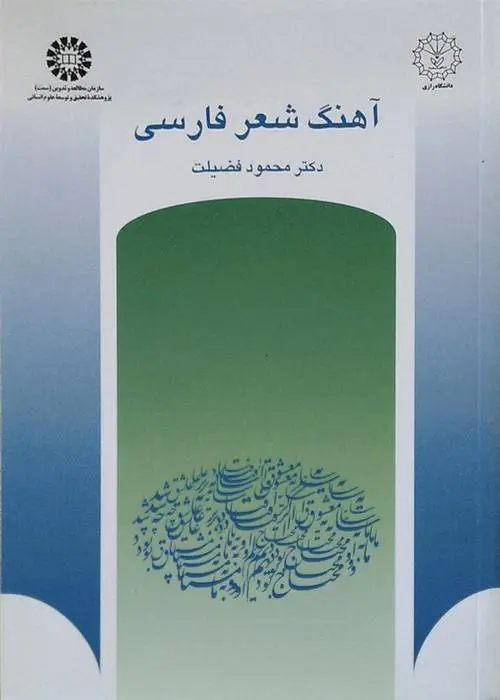 دانلود pdf کتاب آهنگ شعر فارسی محمود فضیلت