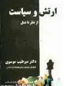 دانلود pdf کتاب ارتش و سیاست میرطیب موسوی